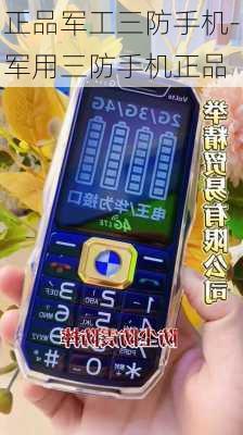 正品军工三防手机-军用三防手机正品