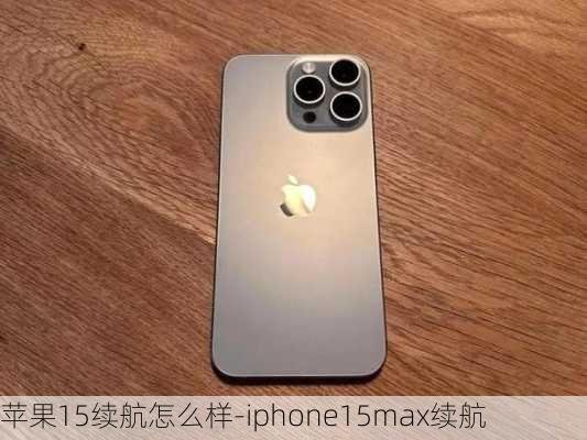 苹果15续航怎么样-iphone15max续航