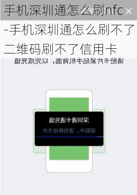 手机深圳通怎么刷nfc-手机深圳通怎么刷不了二维码刷不了信用卡