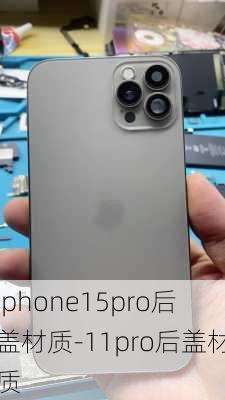 iphone15pro后盖材质-11pro后盖材质