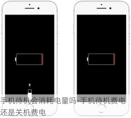 手机待机会消耗电量吗-手机待机费电还是关机费电
