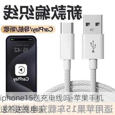 iphone15送充电线吗-苹果手机送不送充电头