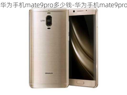 华为手机mate9pro多少钱-华为手机mate9pro