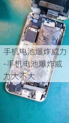 手机电池爆炸威力-手机电池爆炸威力大不大