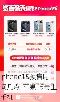 iphone15预售时间几点-苹果15号上市手机