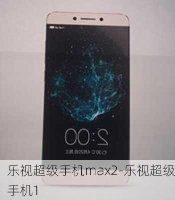 乐视超级手机max2-乐视超级手机1