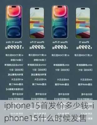 iphone15首发价多少钱-iphone15什么时候发售