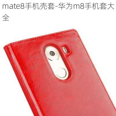 mate8手机壳套-华为m8手机套大全