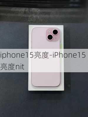 iphone15亮度-iPhone15亮度nit