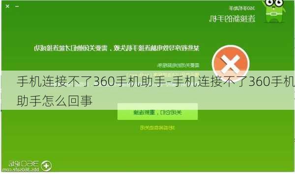 手机连接不了360手机助手-手机连接不了360手机助手怎么回事