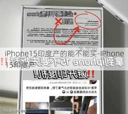 iPhone15印度产的能不能买-IPhone15印度产