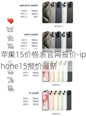 苹果15价格表官网报价-iphone15报价最新