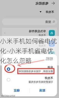 小米手机如何省电优化-小米手机省电优化怎么忽略