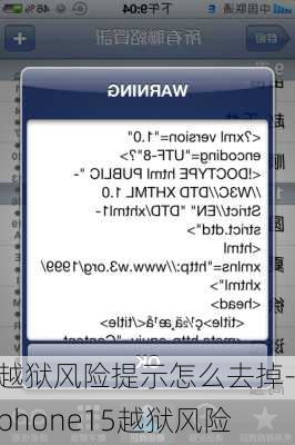 越狱风险提示怎么去掉-iphone15越狱风险