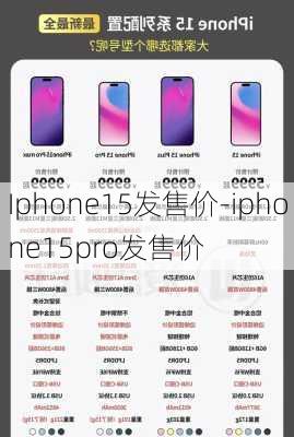 Iphone15发售价-iphone15pro发售价