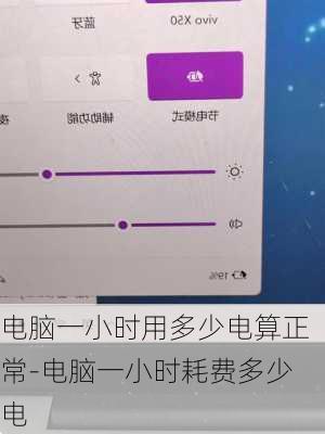 电脑一小时用多少电算正常-电脑一小时耗费多少电