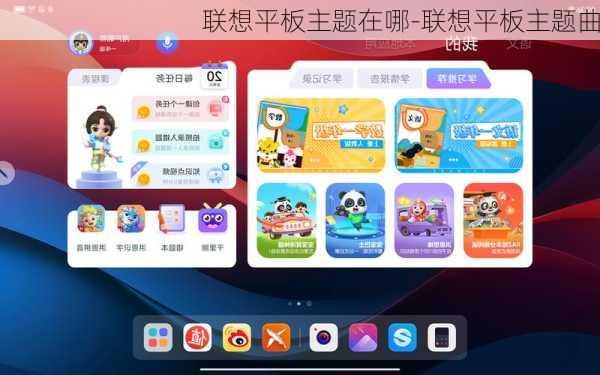 联想平板主题在哪-联想平板主题曲