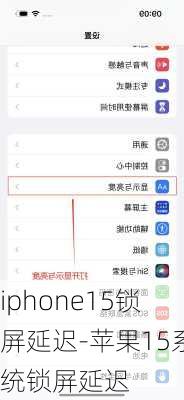 iphone15锁屏延迟-苹果15系统锁屏延迟