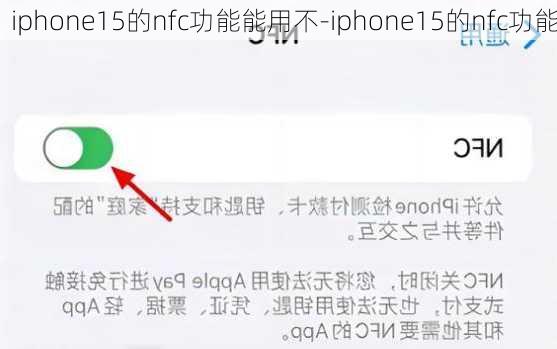 iphone15的nfc功能能用不-iphone15的nfc功能