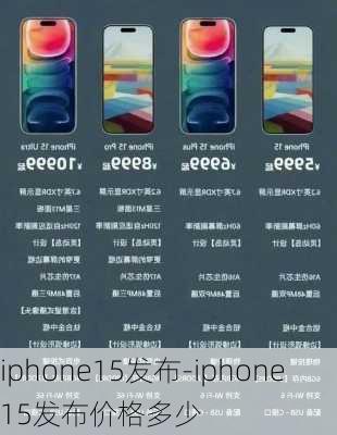 iphone15发布-iphone15发布价格多少