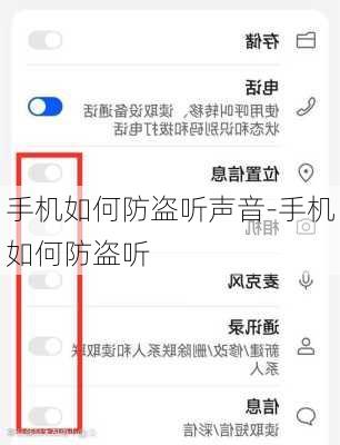 手机如何防盗听声音-手机如何防盗听