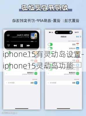 iphone15有灵动岛设置-iphone15灵动岛功能