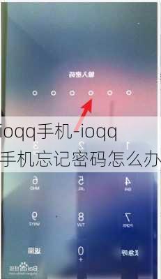 ioqq手机-ioqq手机忘记密码怎么办