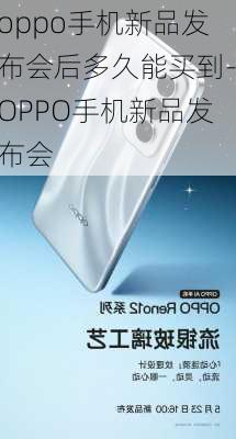 oppo手机新品发布会后多久能买到-OPPO手机新品发布会