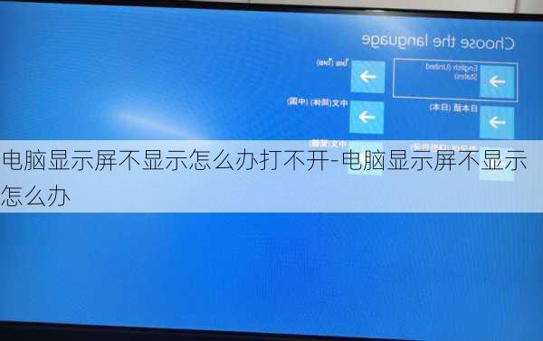 电脑显示屏不显示怎么办打不开-电脑显示屏不显示怎么办