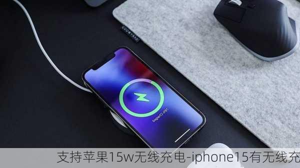 支持苹果15w无线充电-iphone15有无线充