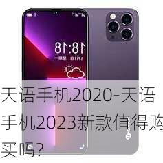 天语手机2020-天语手机2023新款值得购买吗?