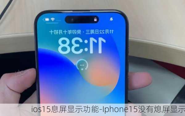 ios15息屏显示功能-Iphone15没有熄屏显示