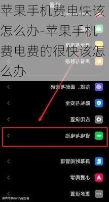 苹果手机费电快该怎么办-苹果手机费电费的很快该怎么办