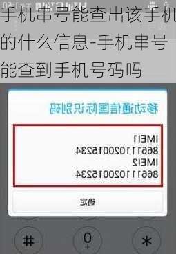 手机串号能查出该手机的什么信息-手机串号能查到手机号码吗