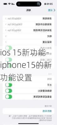 ios 15新功能-iphone15的新功能设置