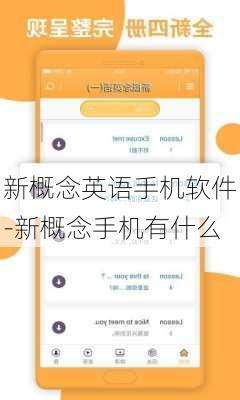 新概念英语手机软件-新概念手机有什么