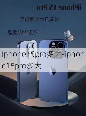 Iphone15pro多大-iphone15pro多大