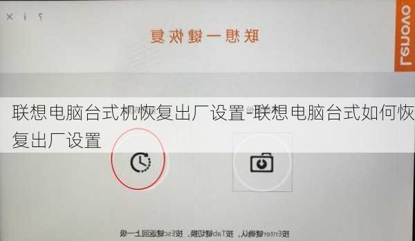 联想电脑台式机恢复出厂设置-联想电脑台式如何恢复出厂设置