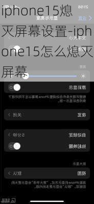 iphone15熄灭屏幕设置-iphone15怎么熄灭屏幕