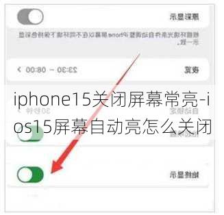 iphone15关闭屏幕常亮-ios15屏幕自动亮怎么关闭