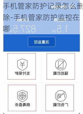 手机管家防护记录怎么删除-手机管家防护监控在哪