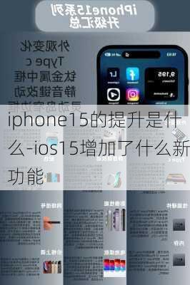 iphone15的提升是什么-ios15增加了什么新功能