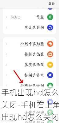 手机出现hd怎么关闭-手机右上角出现hd怎么关闭