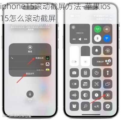 iphone15滚动截屏方法-苹果ios15怎么滚动截屏