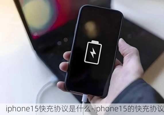 iphone15快充协议是什么-iphone15的快充协议