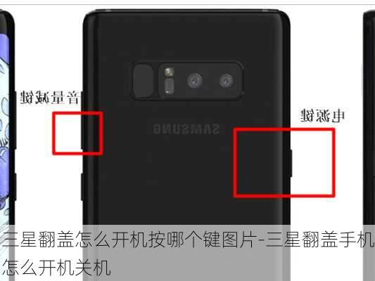 三星翻盖怎么开机按哪个键图片-三星翻盖手机怎么开机关机