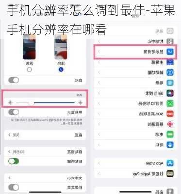 手机分辨率怎么调到最佳-苹果手机分辨率在哪看