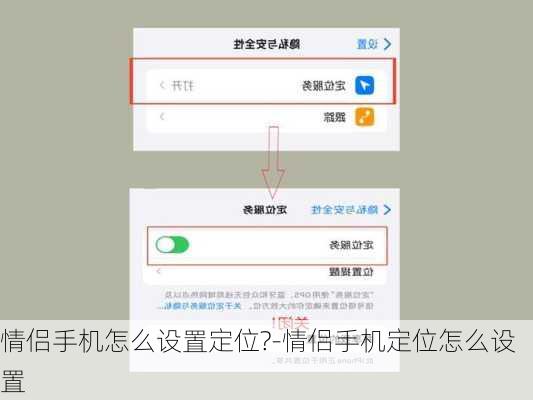 情侣手机怎么设置定位?-情侣手机定位怎么设置