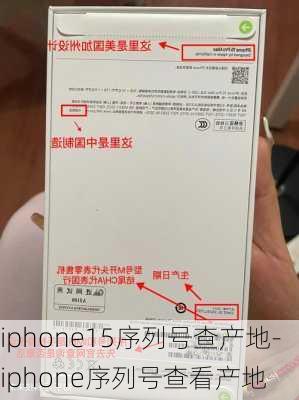 iphone15序列号查产地-iphone序列号查看产地