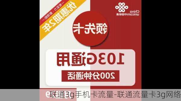 联通3g手机卡流量-联通流量卡3g网络